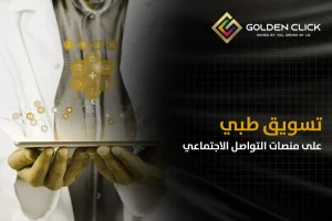 تسويق طبي على منصات التواصل الاجتماعي