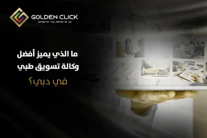 أفضل وكالة تسويق طبي في دبي