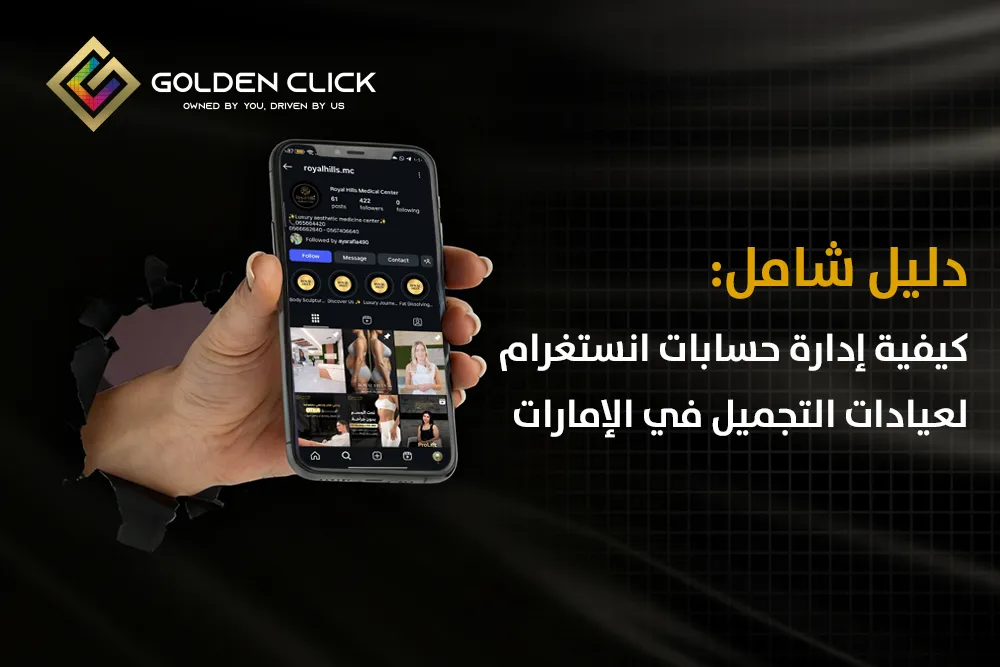 دليل شامل: كيفية إدارة حسابات انستغرام لعيادات التجميل في الإمارات