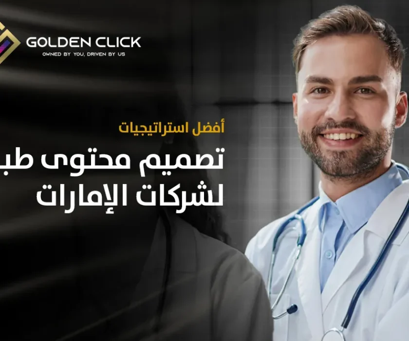 أفضل استراتيجيات تصميم محتوى طبي للشركات الإمارات