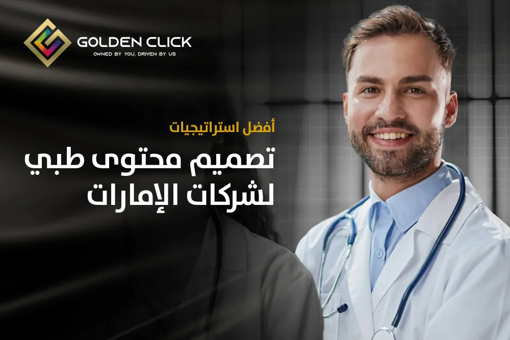 أفضل استراتيجيات تصميم محتوى طبي للشركات الإمارات