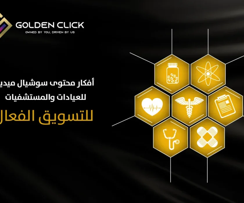 محتوى سوشيال ميديا للعيادات والمستشفيات