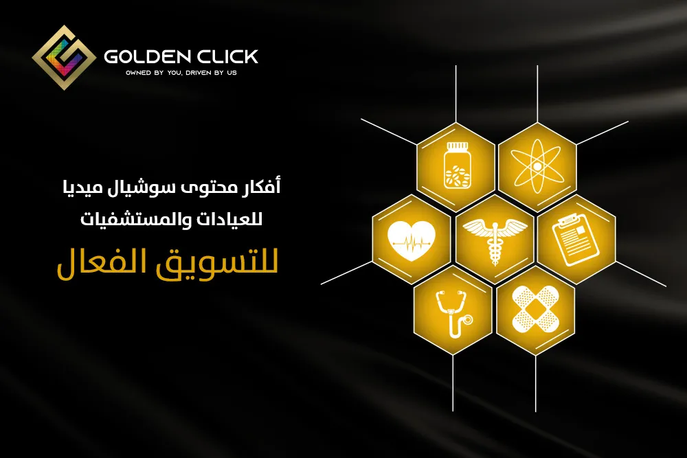 محتوى سوشيال ميديا للعيادات والمستشفيات