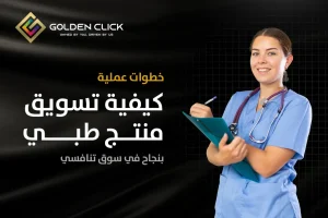 كيفية تسويق منتج طبي