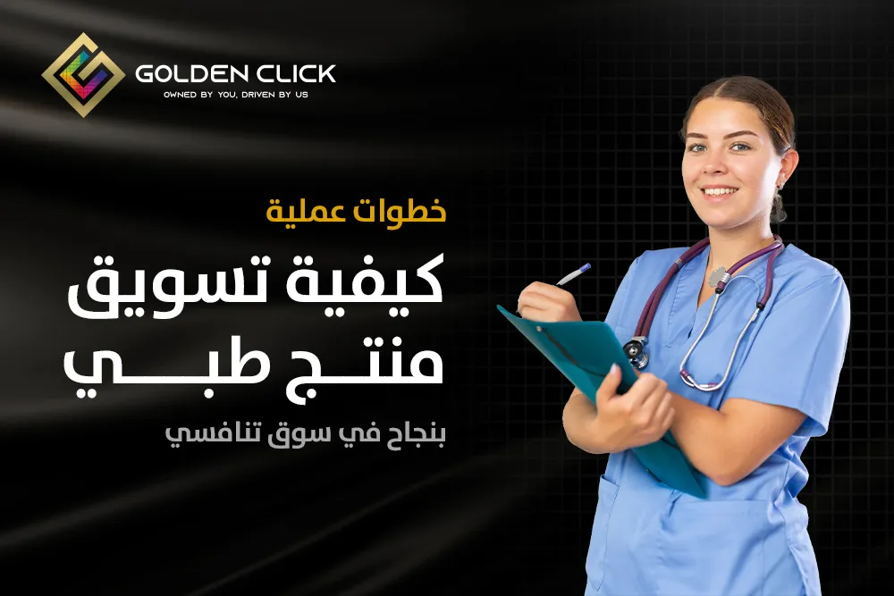 كيفية تسويق منتج طبي
