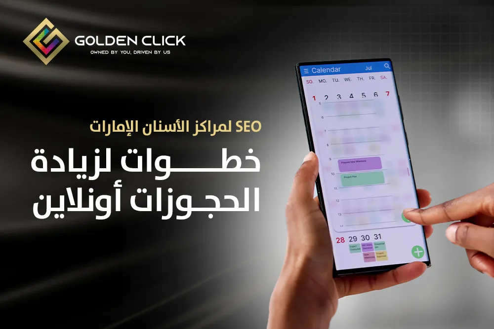 SEO لمراكز الأسنان الإمارات