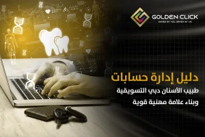 إدارة حسابات طبيب الأسنان دبي