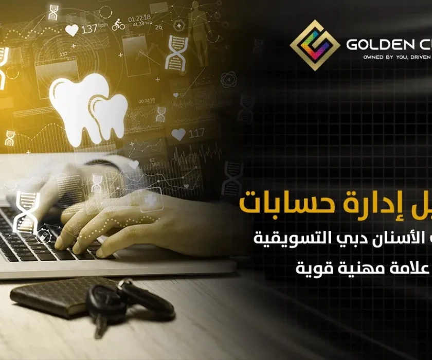 إدارة حسابات طبيب الأسنان دبي