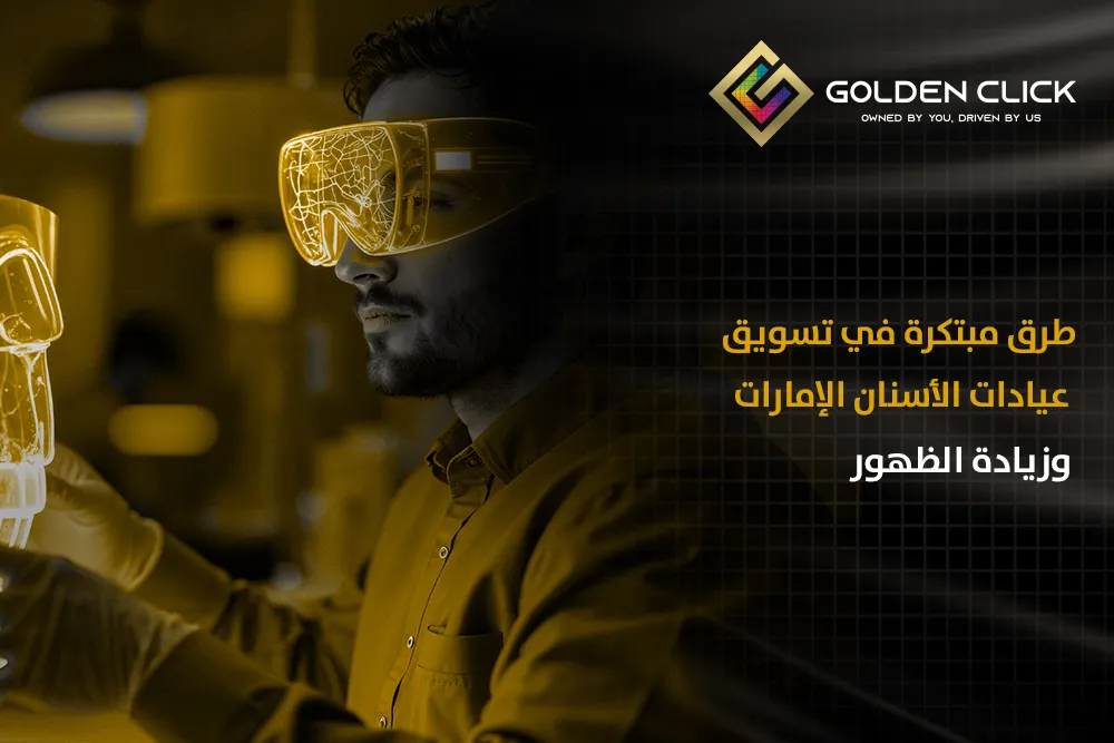 طرق_مبتكرة_في_تسويق_عيادات_الأسنان_الإمارات_وزيادة_الظهور