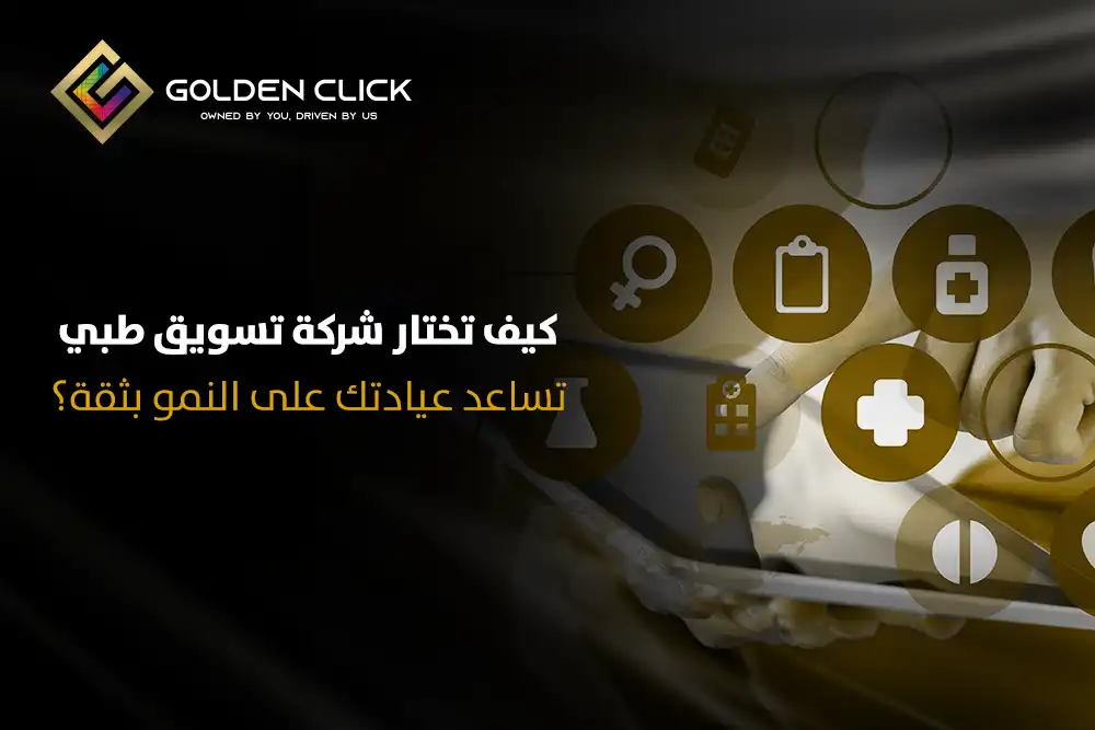 كيف تختار شركة تسويق طبي تساعد عيادتك على النمو بثقة؟