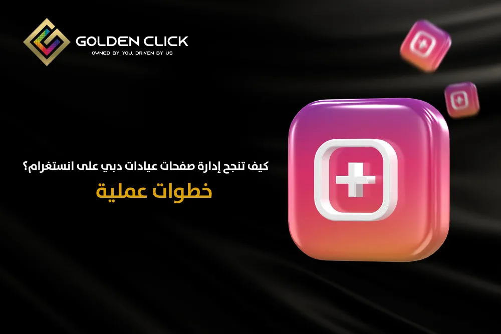 إدارة صفحات عيادات دبي على انستغرام