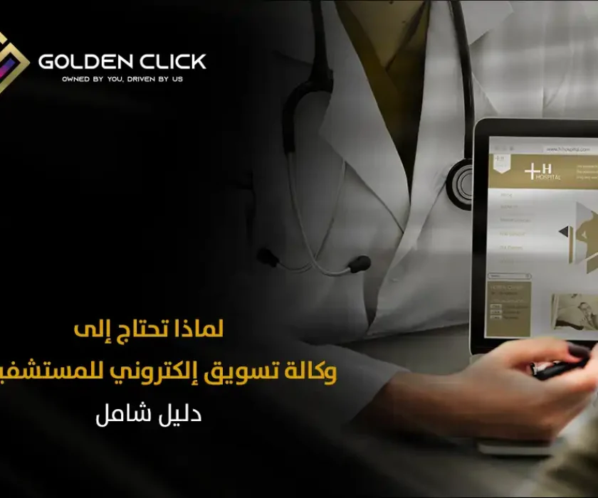 لماذا تحتاج إلى وكالة تسويق إلكتروني للمستشفيات؟ دليل شامل