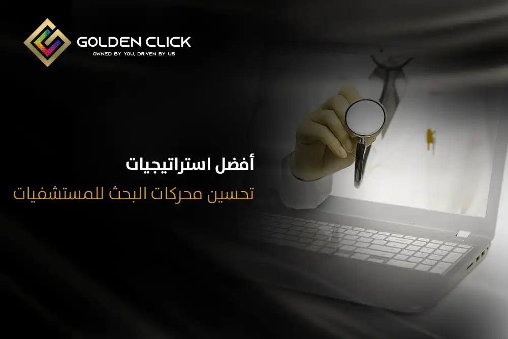 تحسين محركات البحث للمستشفيات