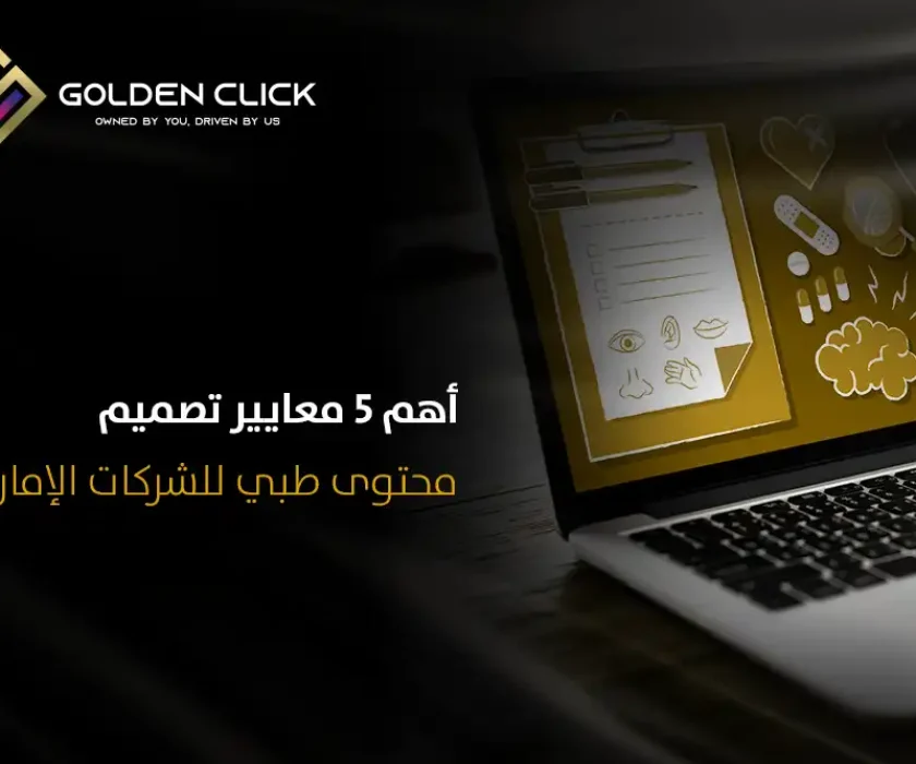 تصميم محتوى طبي للشركات الإمارات