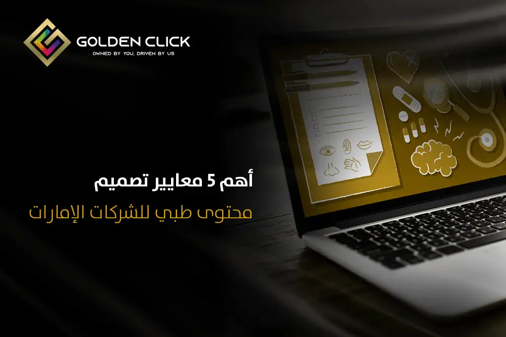 تصميم محتوى طبي للشركات الإمارات