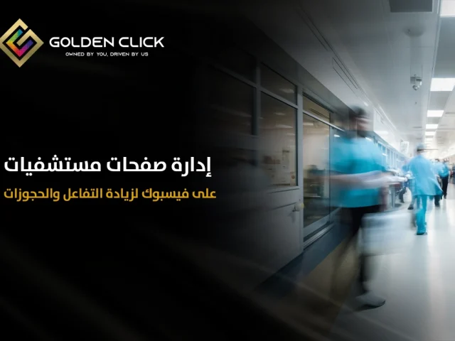 إدارة صفحات مستشفيات على فيسبوك لزيادة التفاعل والحجوزات
