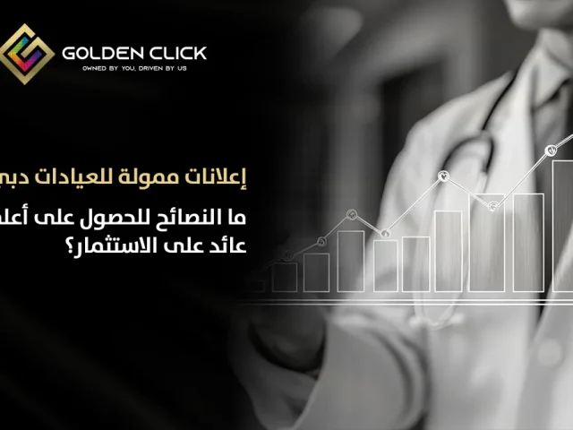 إعلانات ممولة للعيادات دبي: ما النصائح للحصول على أعلى عائد على الاستثمار؟