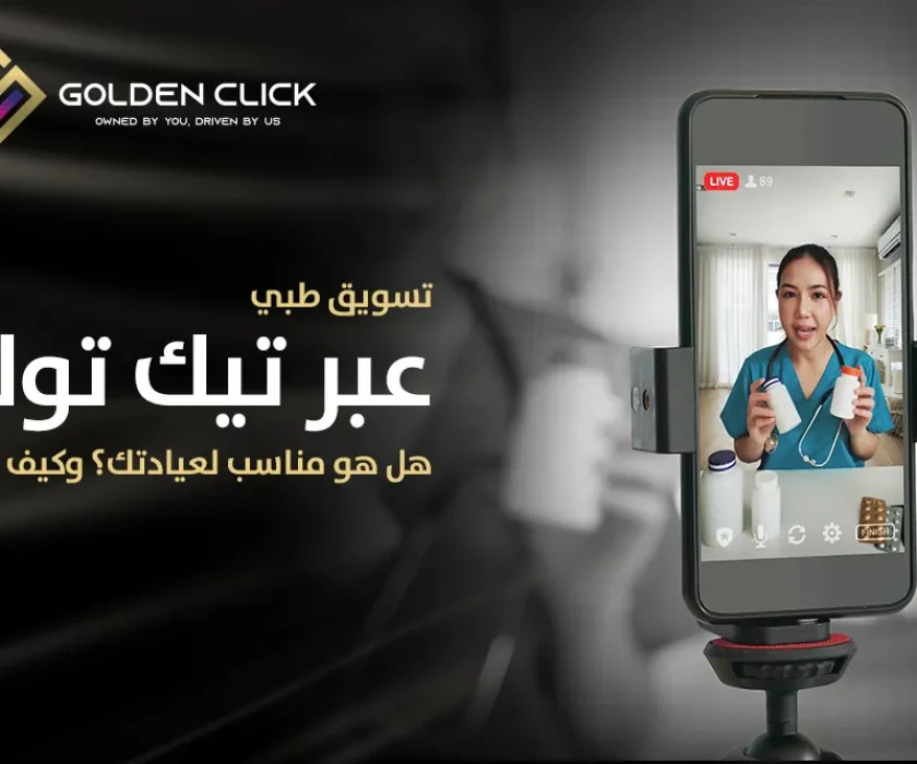تسويق طبي عبر تيك توك
