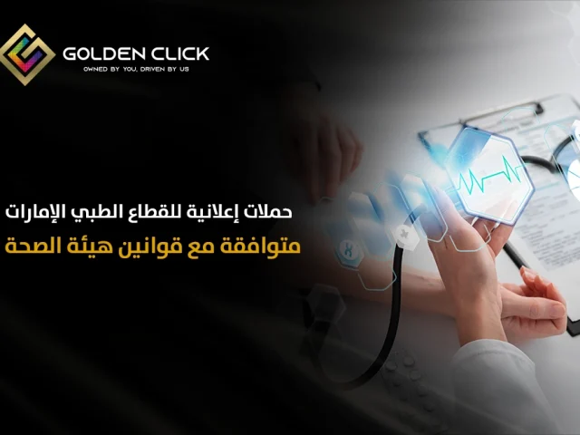 حملات إعلانية للقطاع الطبي الإمارات متوافقة مع قوانين هيئة الصحة