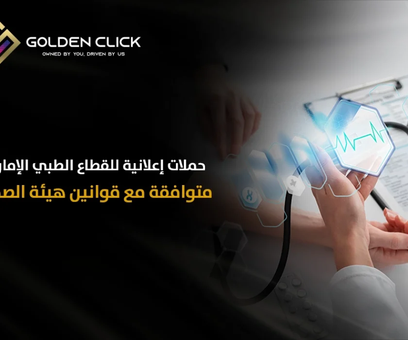 حملات إعلانية للقطاع الطبي الإمارات