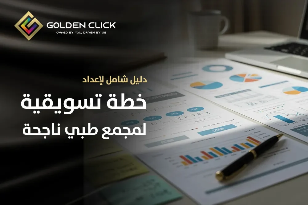 خطة تسويقية لمجمع طبي