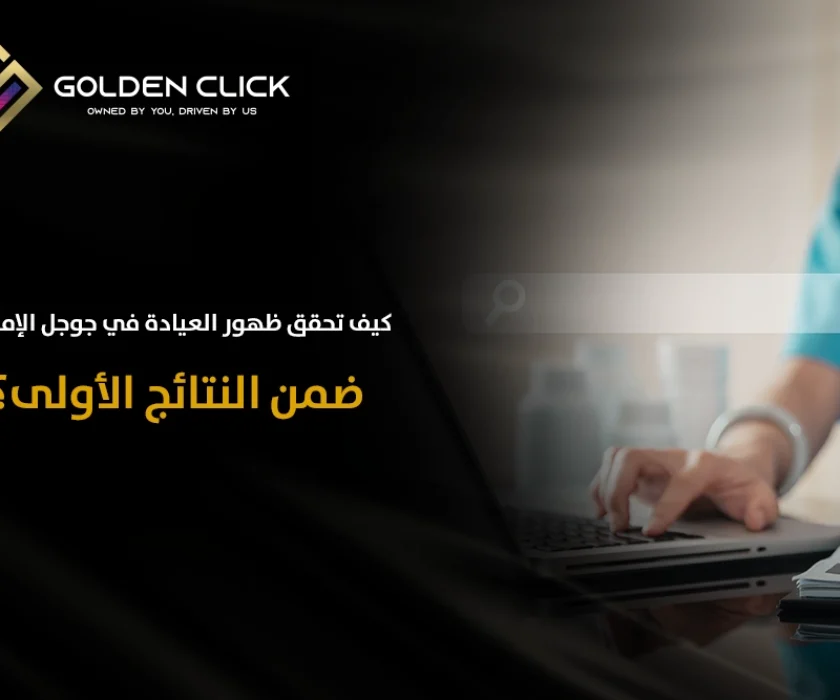ظهور العيادة في جوجل الإمارات
