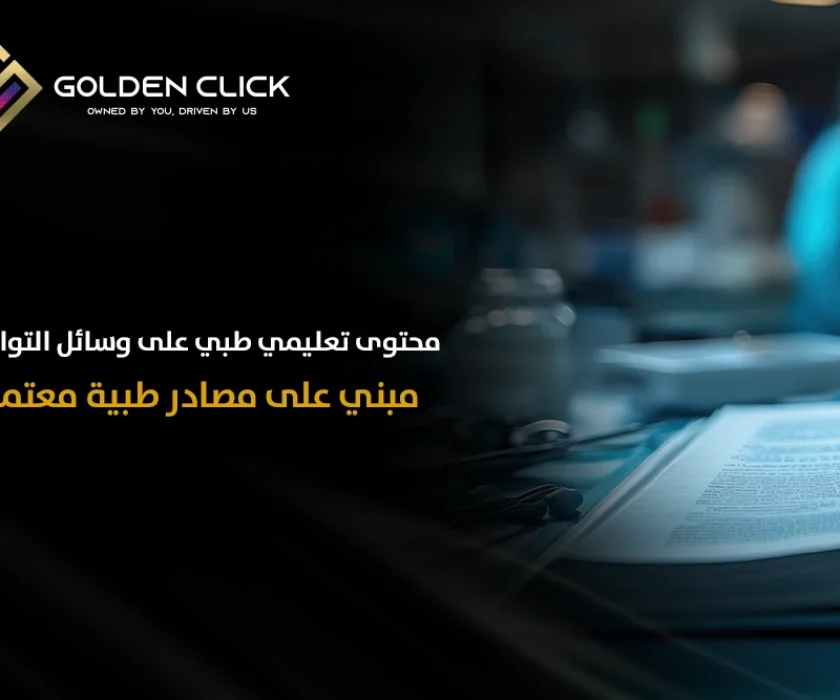 محتوى تعليمي طبي على وسائل التواصل