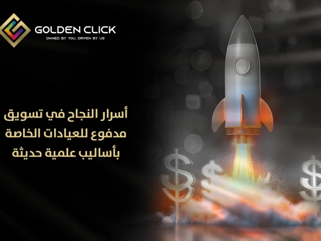 أسرار النجاح في تسويق مدفوع للعيادات الخاصة بأساليب علمية حديثة