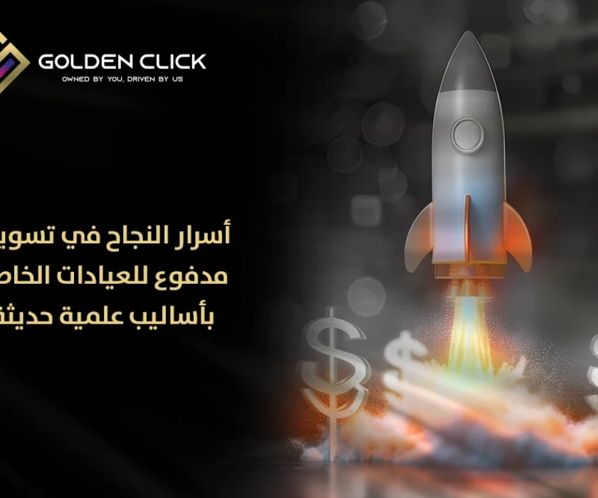 تسويق مدفوع للعيادات الخاصة