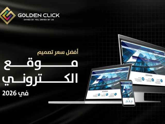 أفضل سعر تصميم موقع الكتروني في 2026
