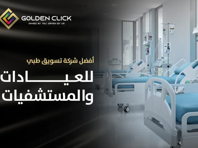 أفضل شركة تسويق طبي للعيادات والمستشفيات