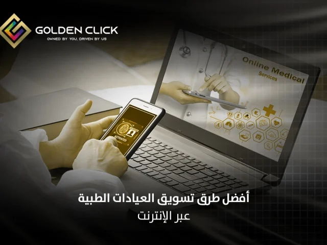 أفضل طرق تسويق العيادات الطبية عبر الإنترنت