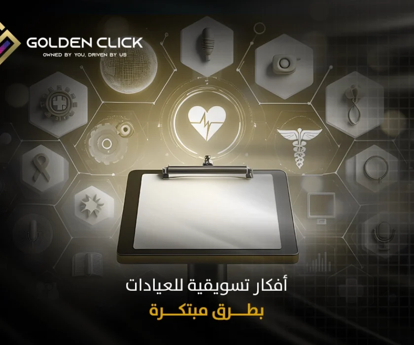 أفكار تسويقية للعيادات