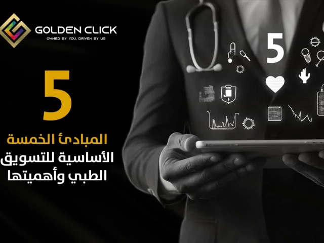 المبادئ الخمسة الأساسية للتسويق الطبي وأهميتها