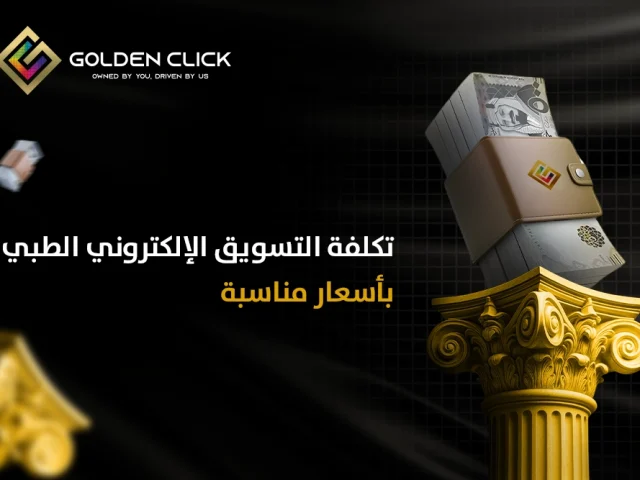 تكلفة التسويق الإلكتروني الطبي بأسعار مناسبة