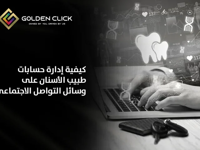كيفية إدارة حسابات طبيب الأسنان على وسائل التواصل الاجتماعي