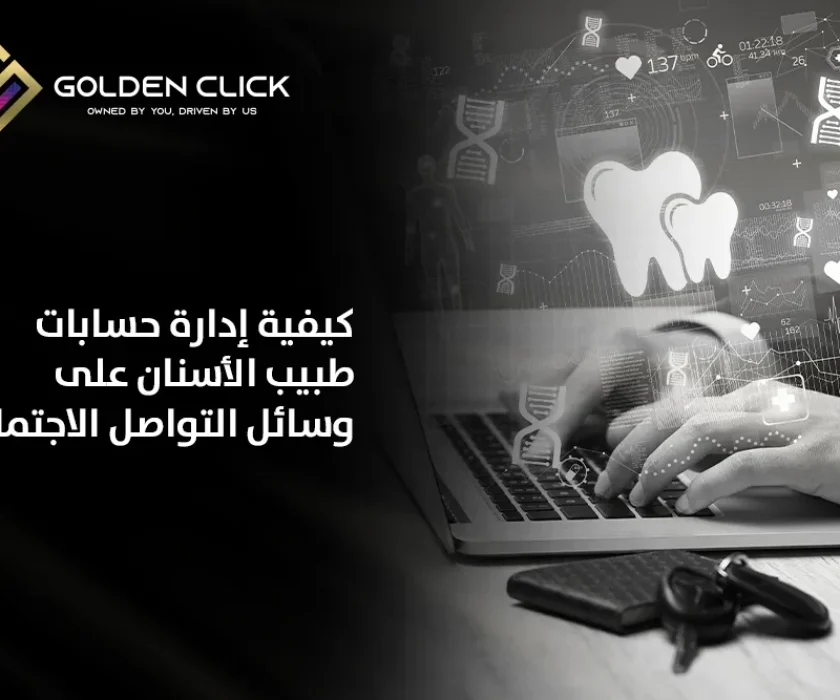 إدارة حسابات طبيب الأسنان على وسائل التواصل