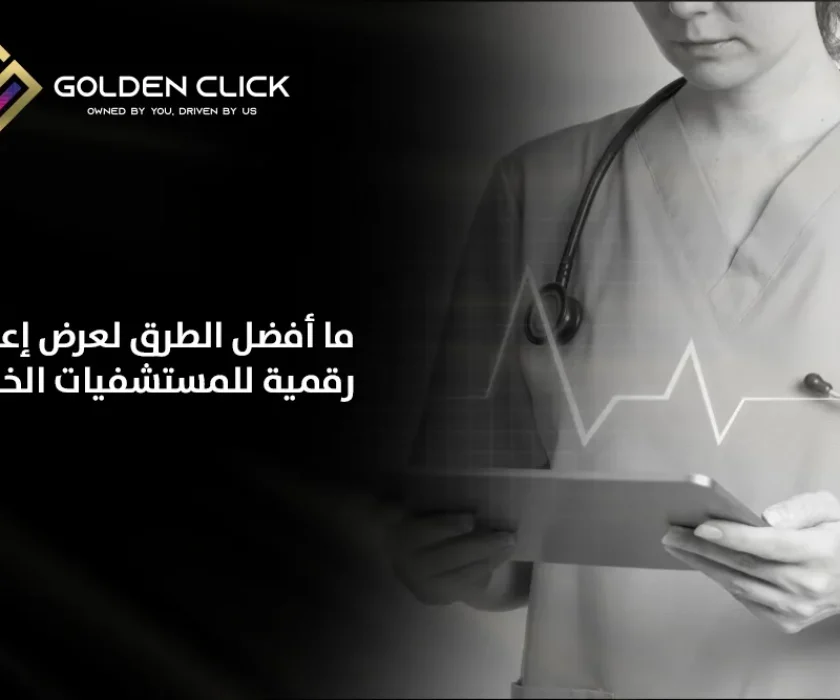 إعلانات رقمية للمستشفيات الخاصة