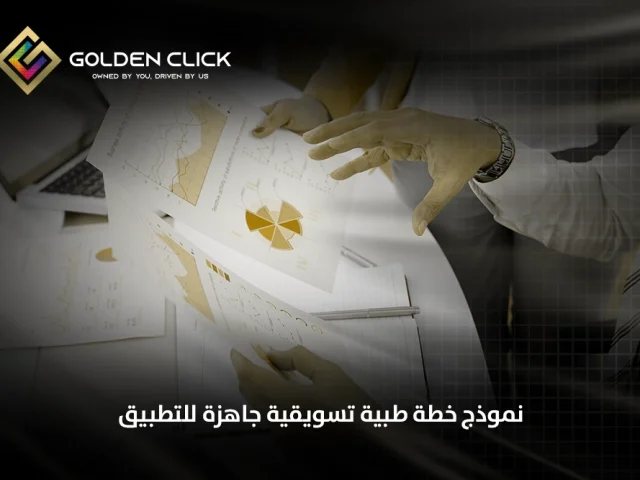 خطة تسويق لموقع إلكتروني طبي خطوة بخطوة