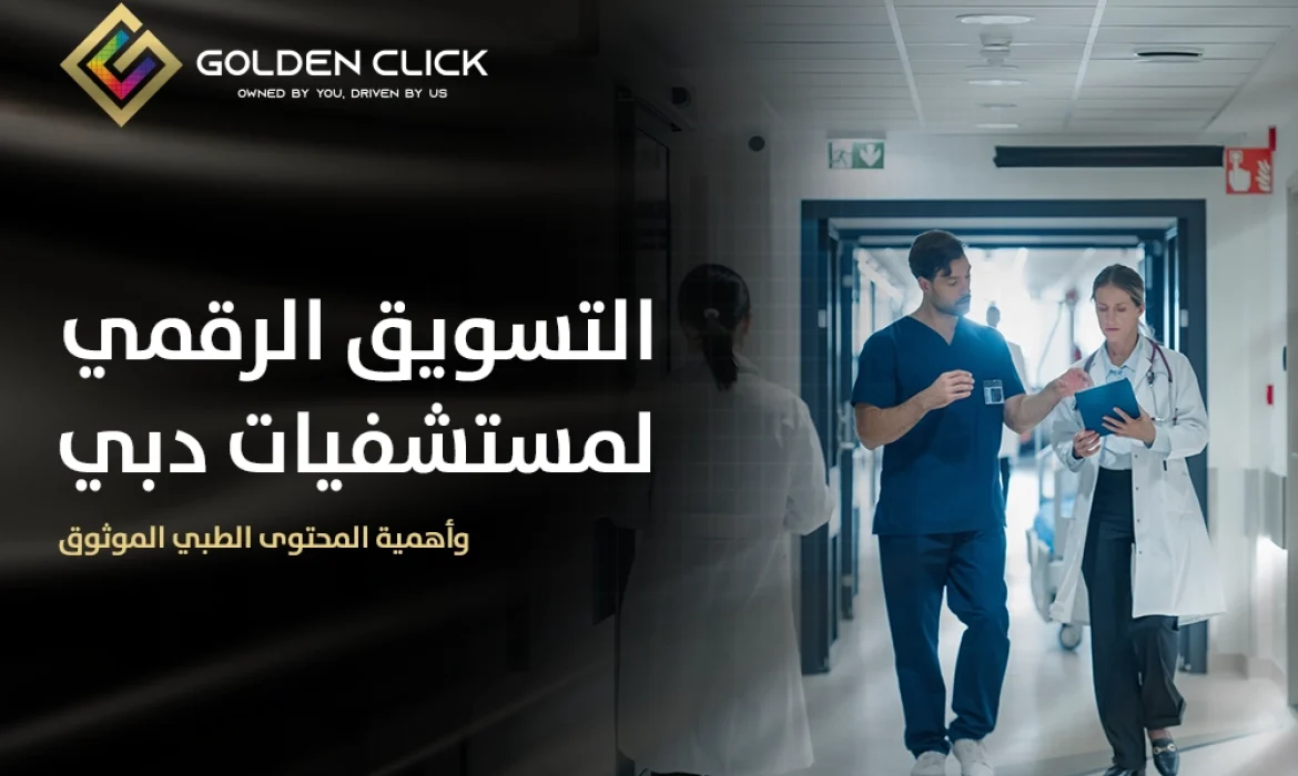 التسويق الرقمي لمستشفيات دبي