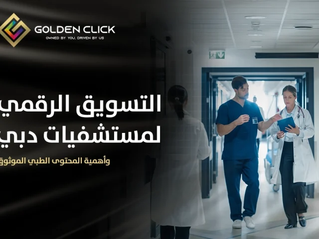 التسويق الرقمي لمستشفيات دبي وأهمية المحتوى الطبي الموثوق