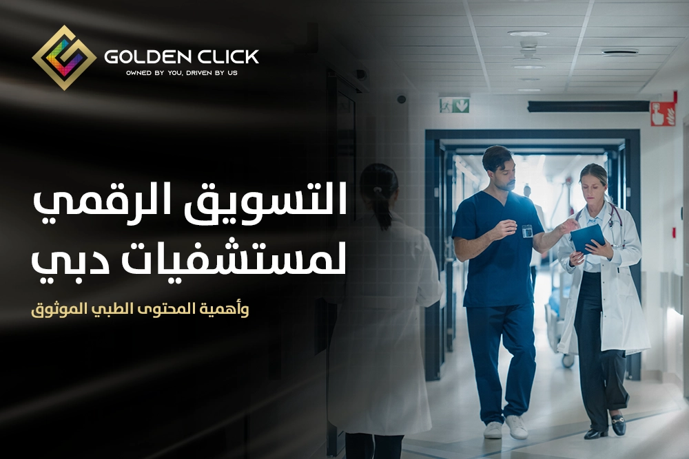 التسويق الرقمي لمستشفيات دبي