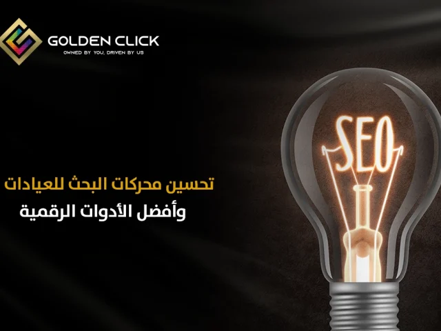 تحسين محركات البحث للعيادات وأفضل الأدوات الرقمية