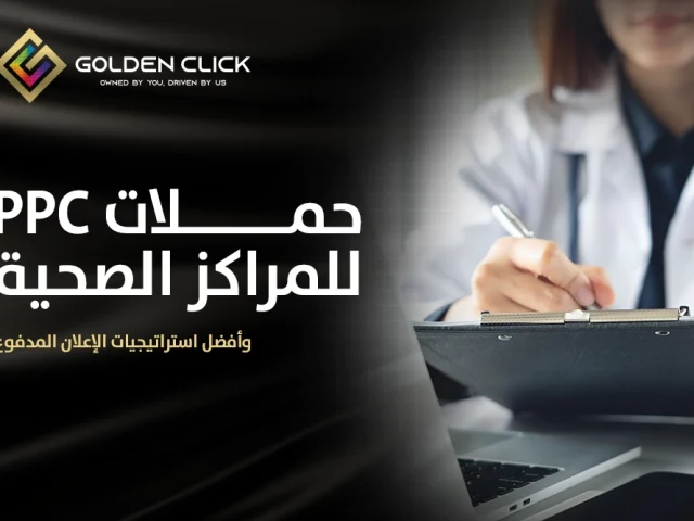 حملات PPC للمراكز الصحية وأفضل استراتيجيات الإعلان المدفوع