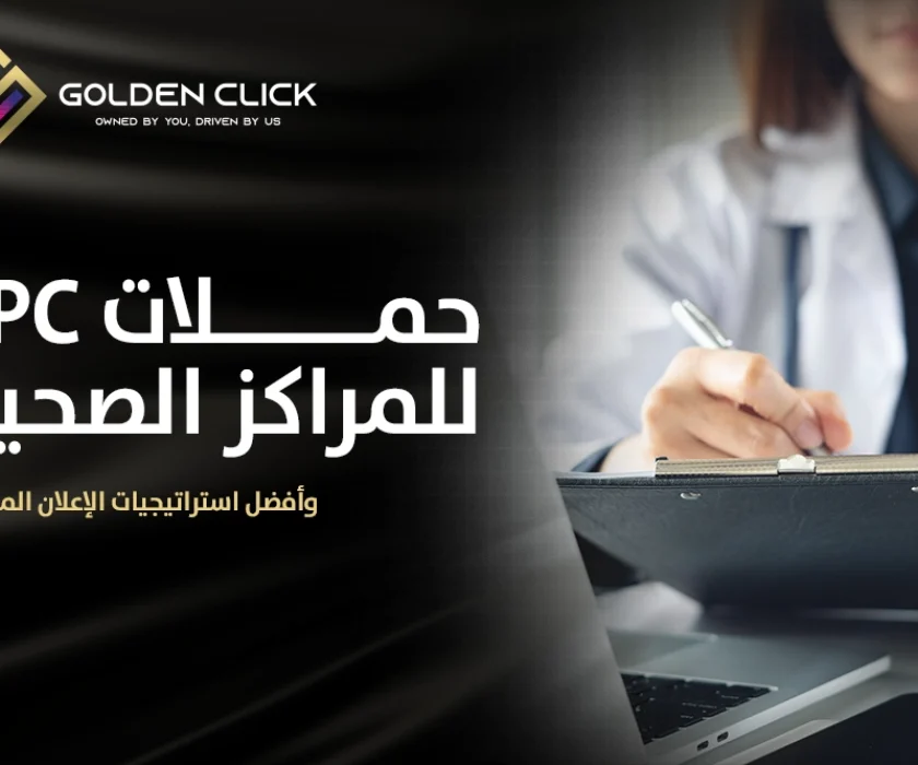 حملات PPC للمراكز الصحية