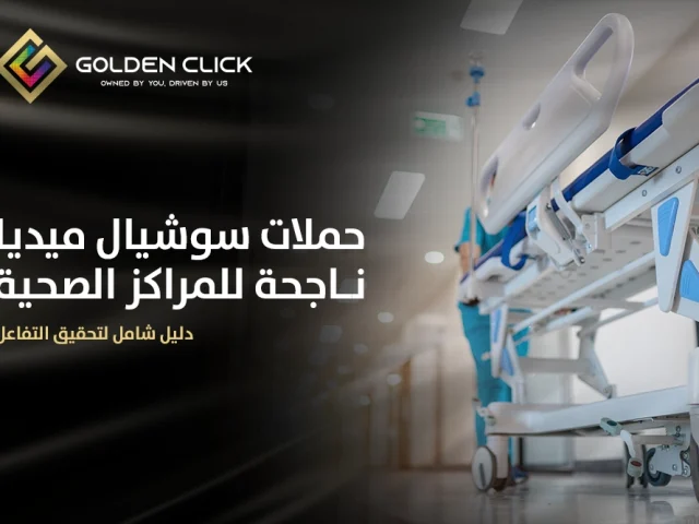 حملات سوشيال ميديا ناجحة للمراكز الصحية: دليل شامل لتحقيق التفاعل