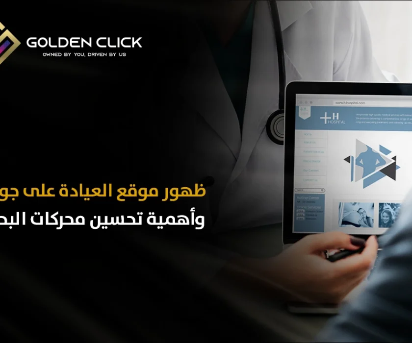 ظهور موقع العيادة على جوجل