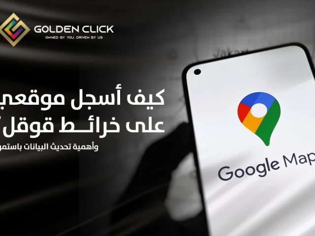 كيف أسجل موقعي على خرائط قوقل؟ وأهمية تحديث البيانات باستمرار