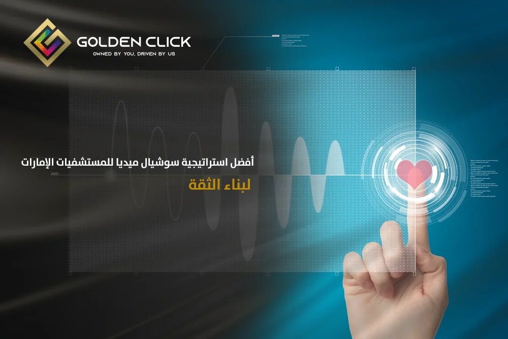 استراتيجية سوشيال ميديا للمستشفيات الإمارات