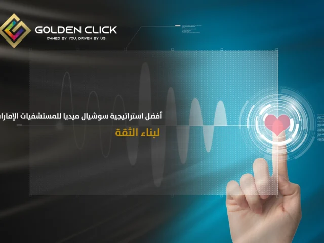 أفضل استراتيجية سوشيال ميديا للمستشفيات الإمارات لبناء الثقة